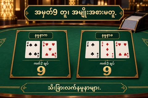စိတ်ကူးBaccarat စားပွဲခင်းပေါ်တွင်သီးခြားနှစ်ချပ်လက်4နှင့်5၊သုံးချပ်လက်2၊3၊4ကိုနမူနာက၊နမူနာခအဖြစ်နှိုင်းယှဉ်ထားပုံ