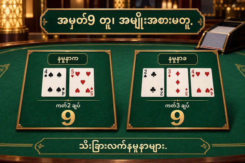 စိတ်ကူးBaccarat စားပွဲခင်းပေါ်တွင်သီးခြားနှစ်ချပ်လက်4နှင့်5၊သုံးချပ်လက်2၊3၊4ကိုနမူနာက၊နမူနာခအဖြစ်နှိုင်းယှဉ်ထားပုံ