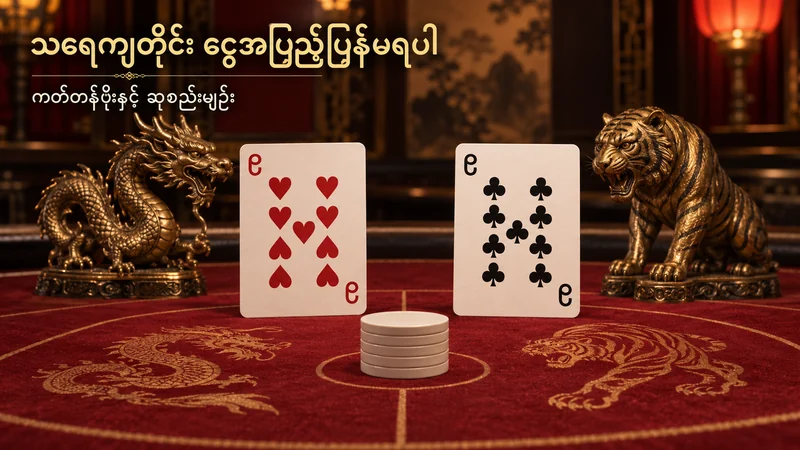 နဂါးနှင့် ကျားရုပ်တို့ကြားတွင် တန်ဖိုး ၉ တူပြီး အသည်းနှင့် ကလပ်ပုံ မတူသော ကတ်နှစ်ချပ်