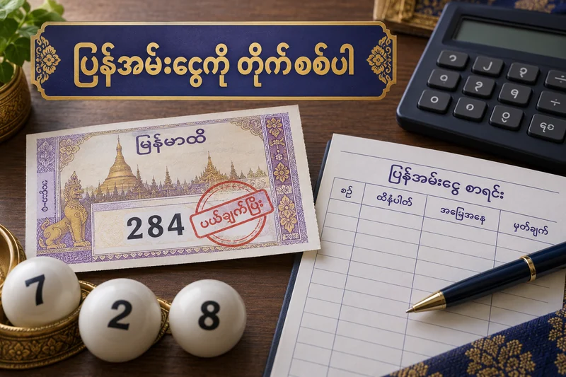 ပယ်ဖျက်ထီလက်မှတ်နှင့် ပြန်အမ်းငွေကို မှတ်တမ်းနံပါတ်ဖြင့် တိုက်စစ်သောပုံ